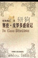 赛查.皮罗多盛衰记 傅雷译文集 1992 PDF电子版封面 7539607807 (法)巴尔扎克著;傅雷译