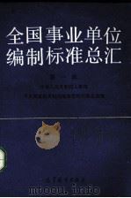 全国事业单位编制标准总汇 第1辑 1990 PDF电子版封面 7040024276 中华人民共和国人事部,中央国家机关机构编制管理司事业处编
