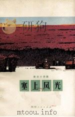 散文小说集  塞上风光（1973 PDF版）