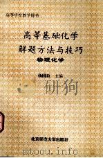高等基础化学解题方法与技巧  物理化学（1993 PDF版）