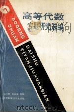 高等代数专题研究选编 1992 PDF电子版封面 7536913478 张小红,蔡秉衡,岳振才等主编