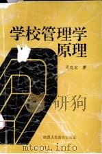 学校管理学原理（1993 PDF版）