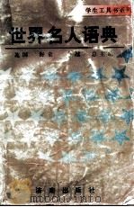 世界名人语典（1996 PDF版）
