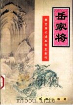 岳家将  精忠演义说本岳王全传（1996 PDF版）