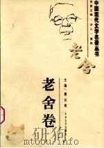 中国现代文学名著丛书  老舍卷（1997 PDF版）