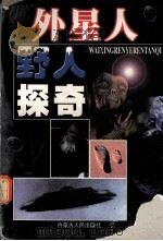 外星人野人探奇 1998 PDF电子版封面 7204043529 南洋编著