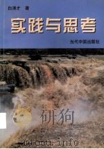 实践与思考 1997 PDF电子版封面 7800926311 白清才著
