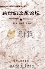 跨世纪改革论坛  上（1999 PDF版）