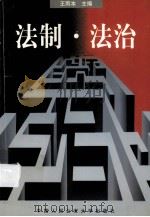 法制·法治 1998 PDF电子版封面 7810591827 王雨本主编