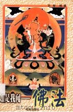 如是我闻-佛法 1999 PDF电子版封面 7805901562 苏智编著