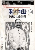 孙中山民权主义探微 1995 PDF电子版封面 756331993X 韦杰廷,陈先初著
