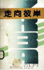 走向彼岸（1994 PDF版）