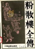 粉妆楼全传（1986 PDF版）