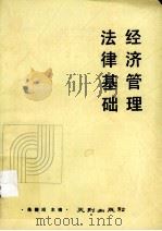 经济管理法律基础 1990 PDF电子版封面 780559264 朱德昭主编
