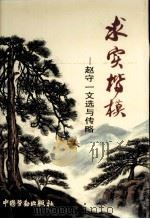 求实楷模  赵守一文选与传略（1993 PDF版）