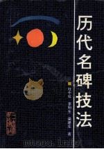 历代名碑技法（1994 PDF版）
