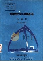 物理教学问题荟萃  电磁学（1992 PDF版）