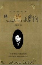 鹏鸣论  下（1999 PDF版）