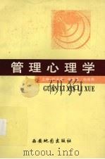 管理心理学（1998 PDF版）