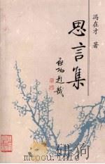 思言集（1999 PDF版）