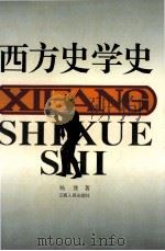 西方史学史 1993 PDF电子版封面 721001277X 杨豫著