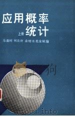 应用概率统计 上 1989 PDF电子版封面 7040023121 马逢时,何良材余明书等编