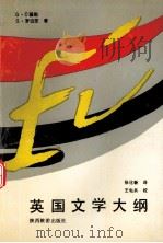 英国文学大纲（1991 PDF版）