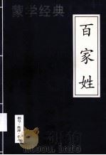 百家姓（1995 PDF版）