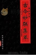 古今妙联集萃（1998 PDF版）