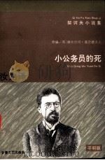 小公务员的死   1996  PDF电子版封面  753961336X  （俄）契诃夫著；汝龙译 