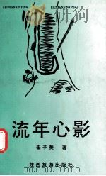 流年心影（1996 PDF版）