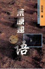 荒原独语（1998 PDF版）