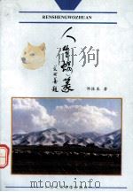人生蜗篆 1997 PDF电子版封面 邹振基著