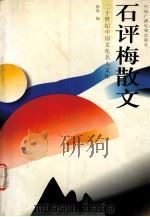 石评梅散文（1996 PDF版）