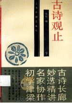 古诗观止  下（1993 PDF版）
