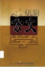 公文学 1997 PDF电子版封面 7800196933 张佐邦,周婉华著