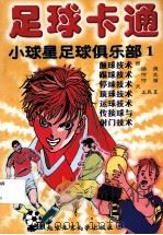 足球卡通-小球星足球俱乐部  1（1998 PDF版）