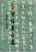 王雪樵墨迹选（1989 PDF版）