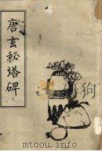 唐玄秘塔碑（ PDF版）