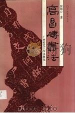 高昌砖书法 1993 PDF电子版封面 7563316949 张铭心著