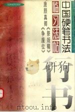 唐颜真卿《祭侄稿》《争座位》（1997 PDF版）