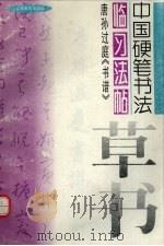 唐孙过庭书谱（1997 PDF版）