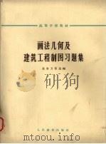 画法几何及建筑工程制图习题集（1964 PDF版）