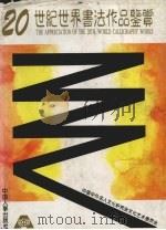 20世纪世界书法作品鉴赏（1997 PDF版）