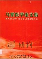 马霄医学论文集（ PDF版）