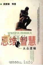 思维与智慧  大众逻辑（1999 PDF版）