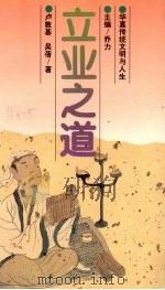 华夏传统文明与人生 立业之道 1998 PDF电子版封面 9787563323295 乔力主编