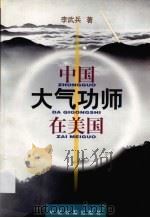 中国大气功师在美国（1997 PDF版）