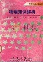 物理知识辞典（1996 PDF版）