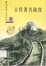 古代著名战役 1997 PDF电子版封面 7101016901 中华书局编辑部编